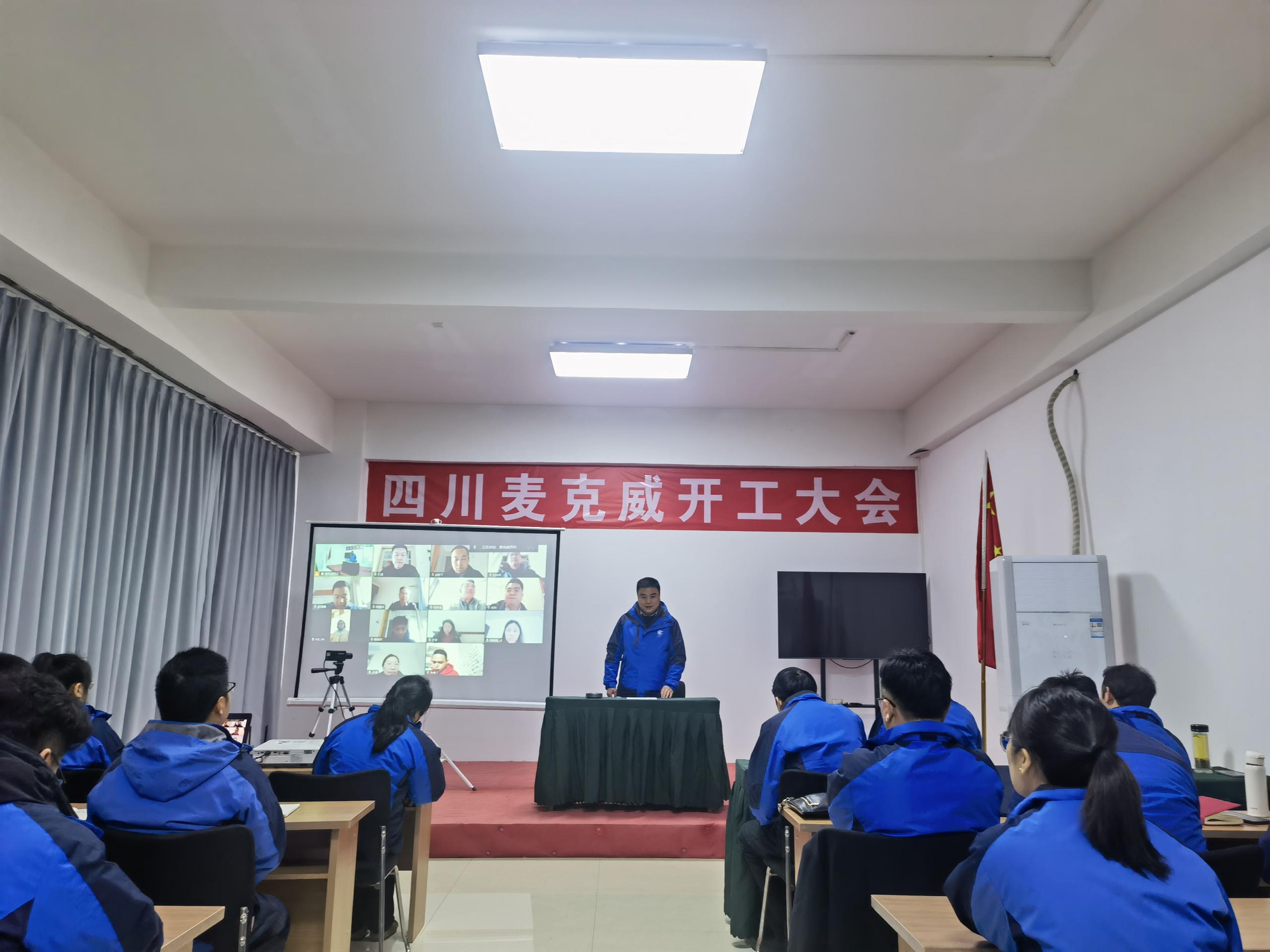 麦克威2025开工大会