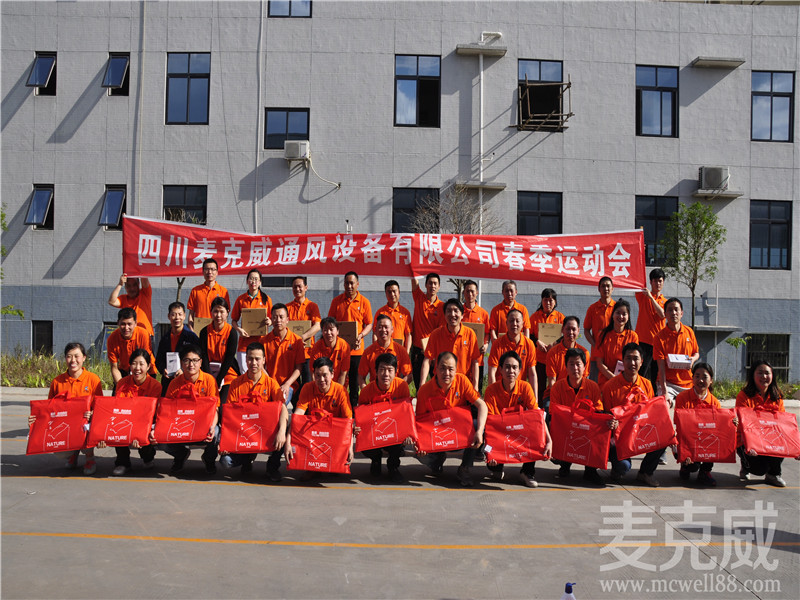 麦克威2017春季运动会 