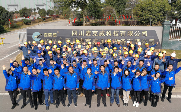 麦克威集体风采