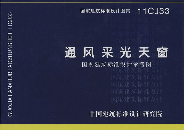 11CJ33《通风采光天窗》