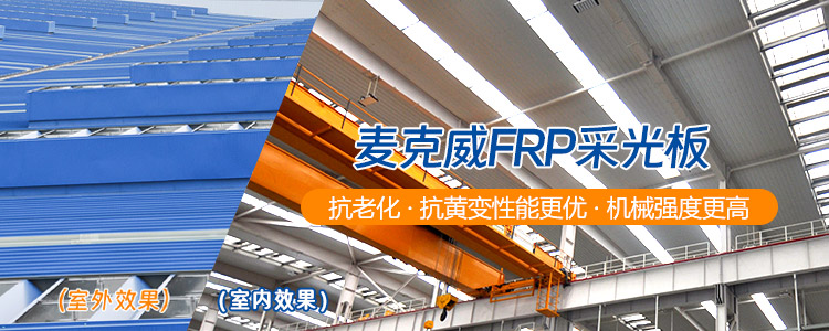 FRP采光板/防腐板