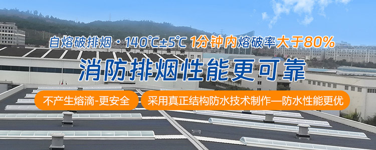 可熔性采光排烟带(窗)
