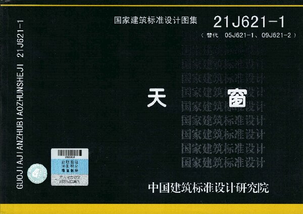 21J621-1国标图集