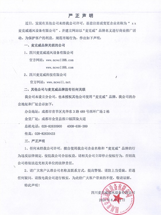 关于麦克威品牌商标及未设立分公司申明