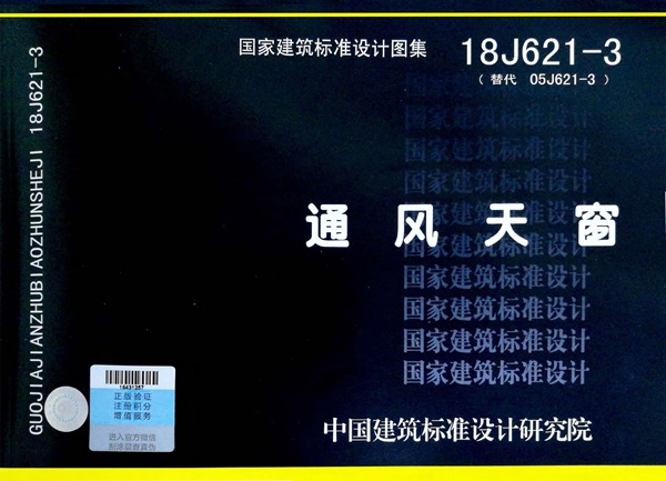 18J621-3《通风天窗》图集