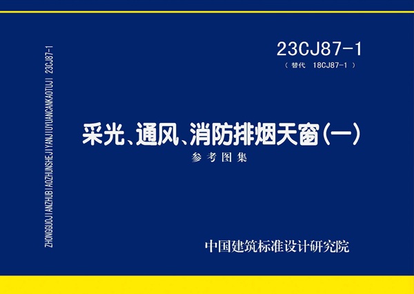 23CJ87-1采光通风消防排烟天窗