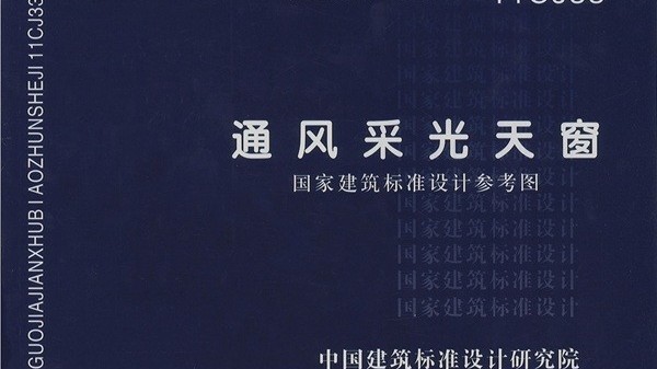 老厂房改造先过荷载关，11CJ33通风采光天窗图集怎么参考
