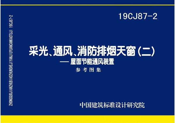 19CJ87-2采光通风消防排烟天窗（二）
